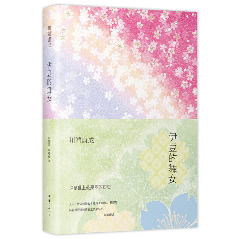 伊豆的舞女 (日)川端康成 著 叶渭渠,唐月梅 译 日韩文学/亚洲文学文学 图书籍 南海出版公司高清大图