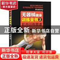 无器械健身训练全书：2：肌肉训练图谱
