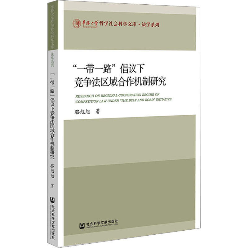 【M】"一带一路"倡议下竞争法区域合作机制研究-9787522822129