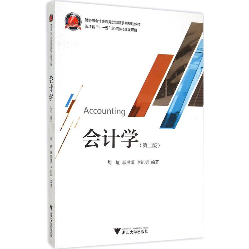 正版新书】会计学周虹,耿照源,李纪明 编著9787308148085