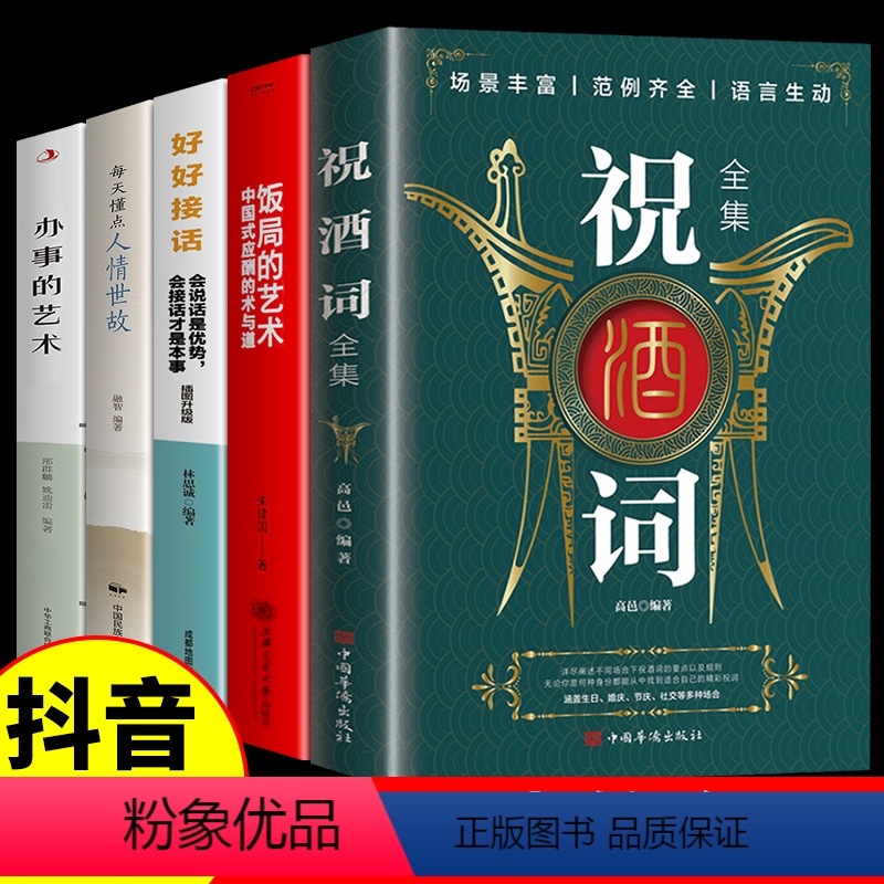 【正版】全套5册 祝酒词全集饭局的艺术大全好好接话精准表达祝酒辞中国式应酬沟通智慧酒局为人处世职场办事是门学技术活说话