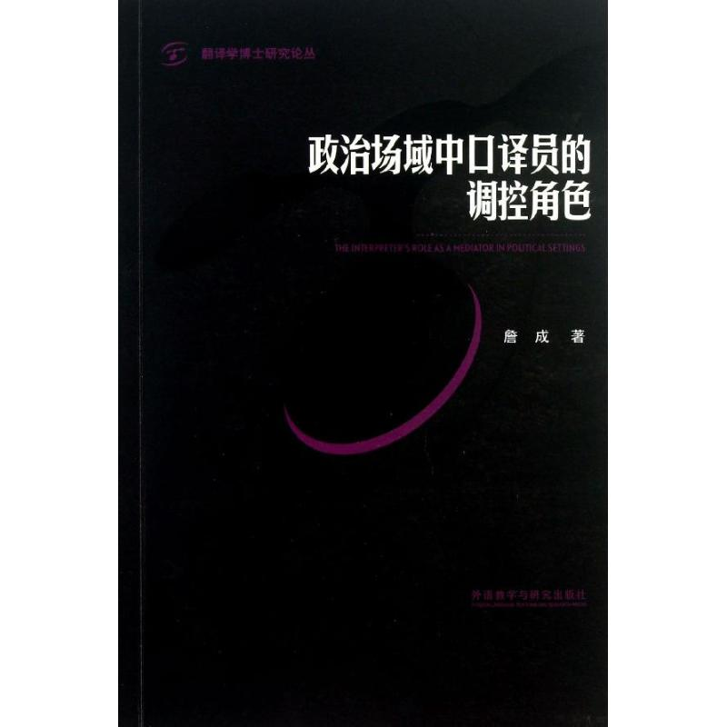 【M】政治场域中口译员的调控角色-9787513530194