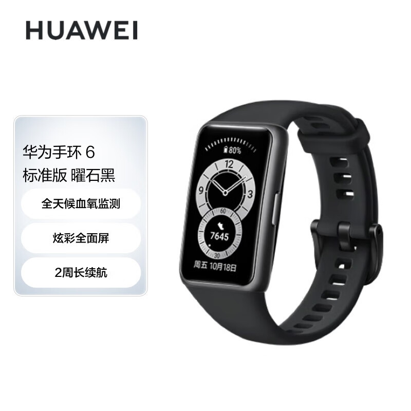 华为 (HUAWEI) 手环6 标准版 运动手环 智能手环 炫彩全面屏/2周长续航/96种运动