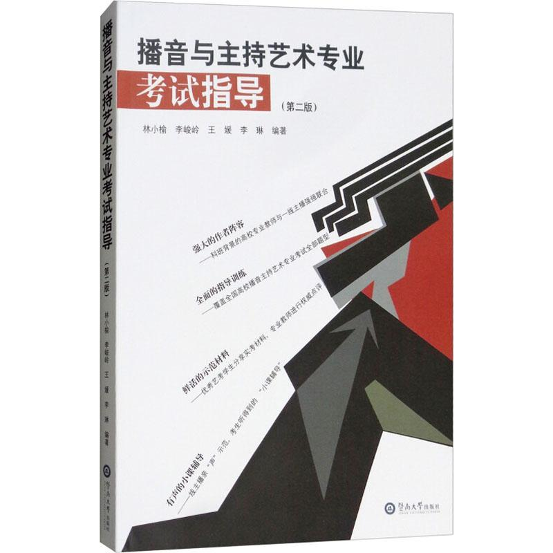 醉染图书播音与主持艺术专业指导(第2版)9787811355970高清大图