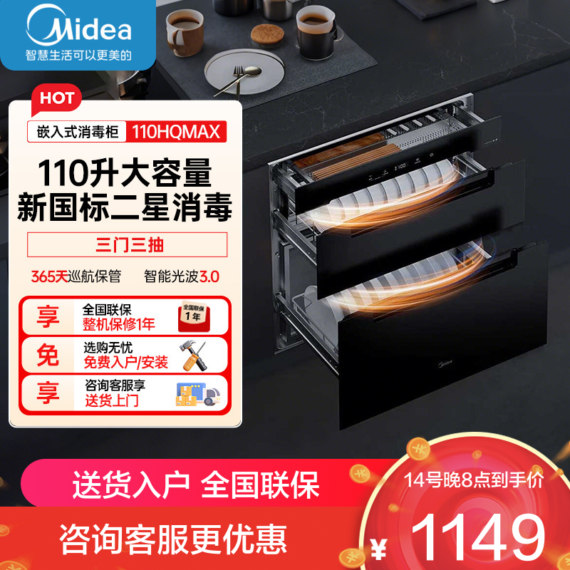 美的消毒柜110HQmax
