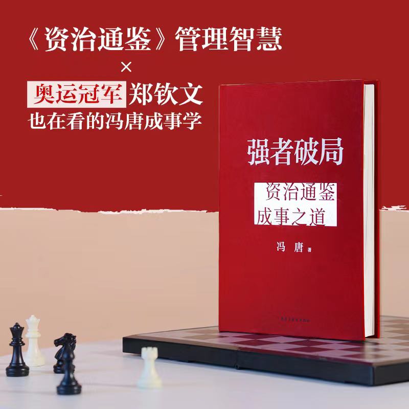 强者破局:冯唐 [正版]强者破局 资治通鉴成事之道 冯唐 识人心知大势谋全局 成事底层逻辑 冯唐讲资治通鉴稳赢金线成事心高清大图