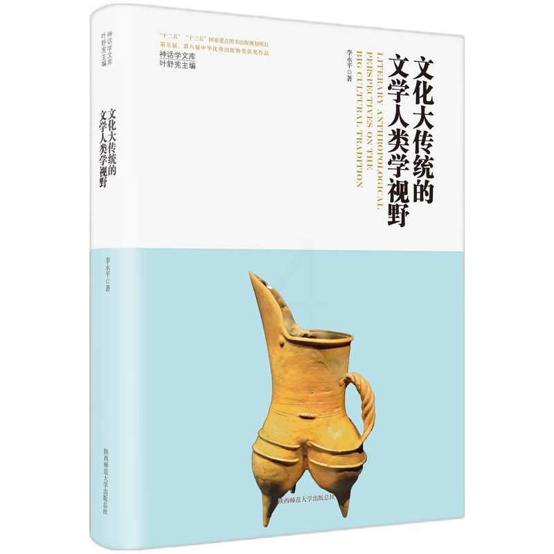 文化大传统的文学人类学视野 [正版]神话学文库·文化大传统的文学人类学视野(精装版)高清大图