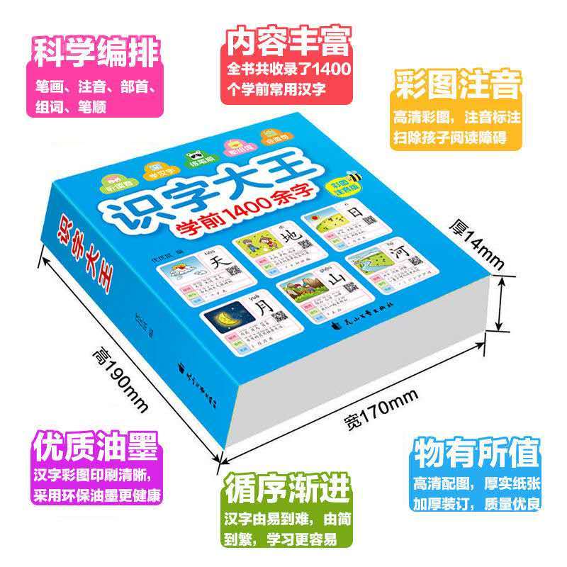 众品学前1400字 识字大王 彩图注音版幼儿园学前班教材_识字大王