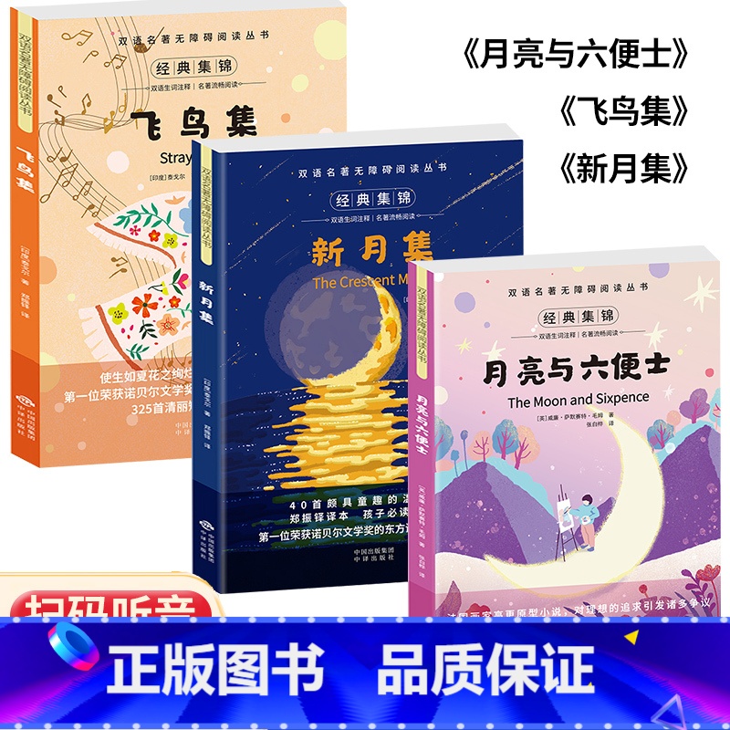 双语名著●飞鸟集+新月集+月亮与六便士[3本] [正版]飞鸟集泰戈尔诗选双语全2册 飞鸟集新月集英汉对照双语版 生如夏花高清大图