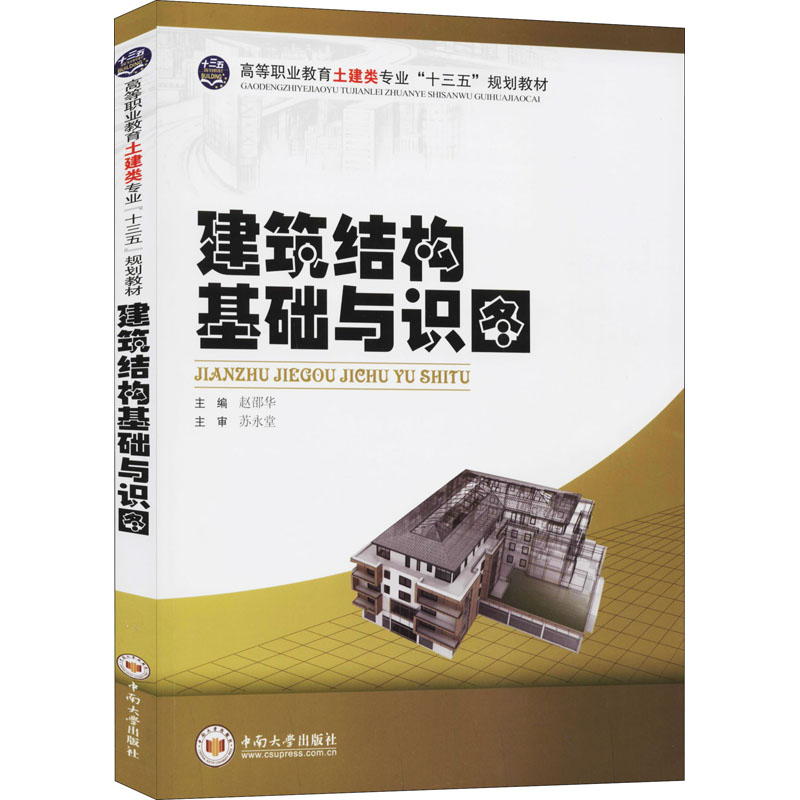 醉染图书建筑结构基础与识图9787548719496高清大图