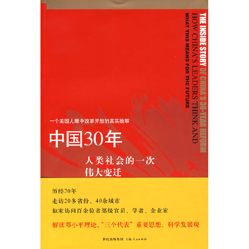 正版新书]中国30年:人类社会的一次伟大变迁(美)库恩 吕鹏978720图片