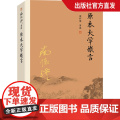 【正版】南怀瑾本人授权 原本大学微言 平装南怀瑾著作选集中国古代哲学和宗教国学经典复旦大学出版社的正版图书籍 儒家古书