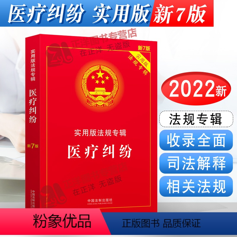 [正版]2023年版适用 医疗纠纷 实用版法规专辑 新7版 中国法制出版社9787521624809
