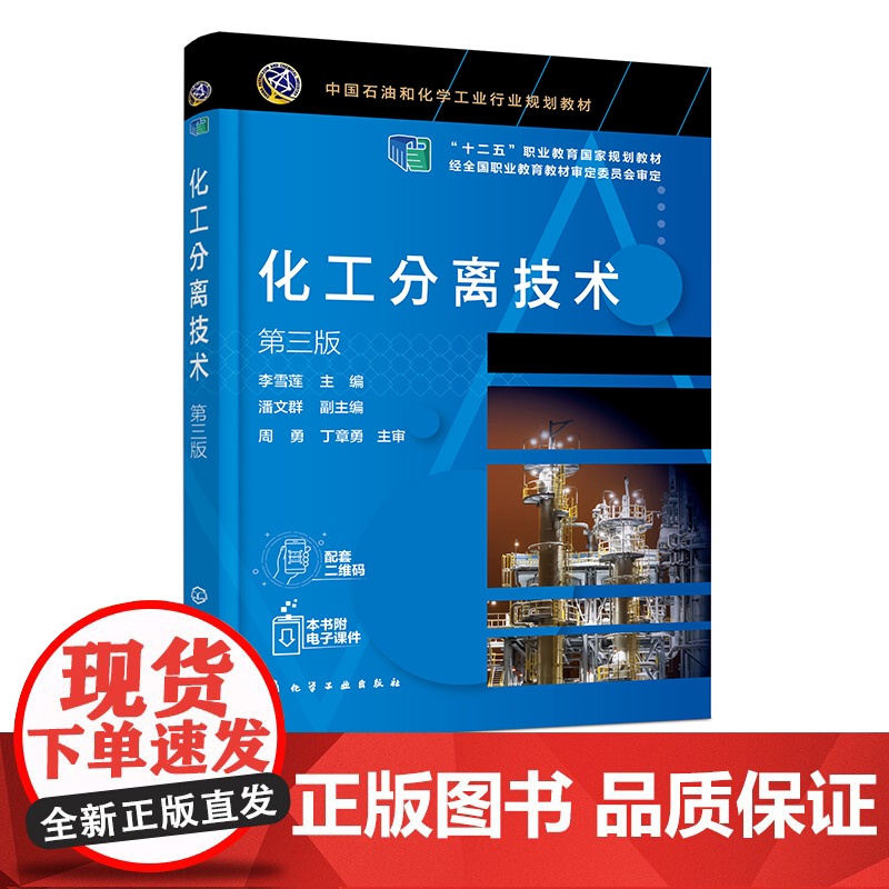 化工分离技术 李雪莲 第三版 化工分离 分离技术 分离方法基本原理 工艺计算 高等职业教育应用化工 石油化工技术等专业应高清大图