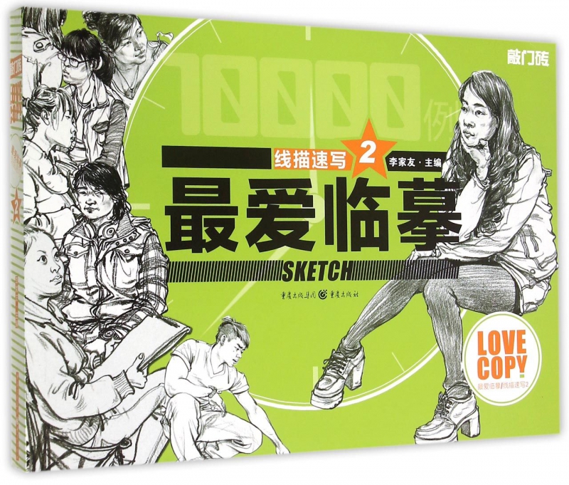 [正版]优惠 爱临摹 线描速写2 敲门砖编辑部出品9787229097776高清大图