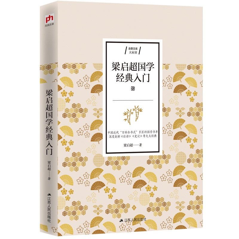 醉染图书梁启超国学经典入门9787214210高清大图