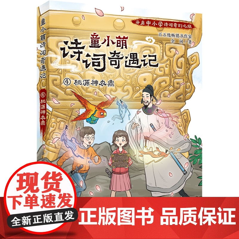 童小萌诗词奇遇记:4桃源神农鼎高清大图