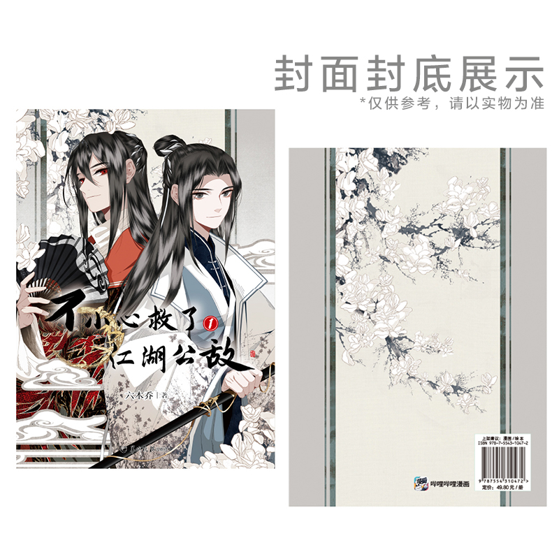 [正版] 不小心救了江湖公敌1 六木乔著 一不天闻角川原创动漫画书高清大图