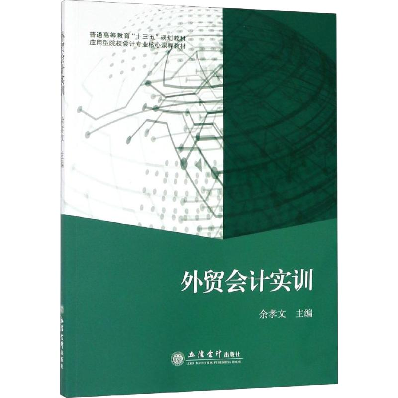 【M】外贸会计实训-9787542960986