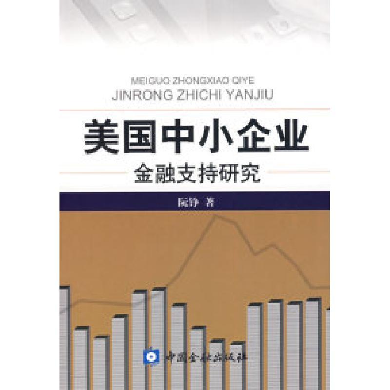 正版新书]美国中小企业金融支持研究阮铮9787504945990