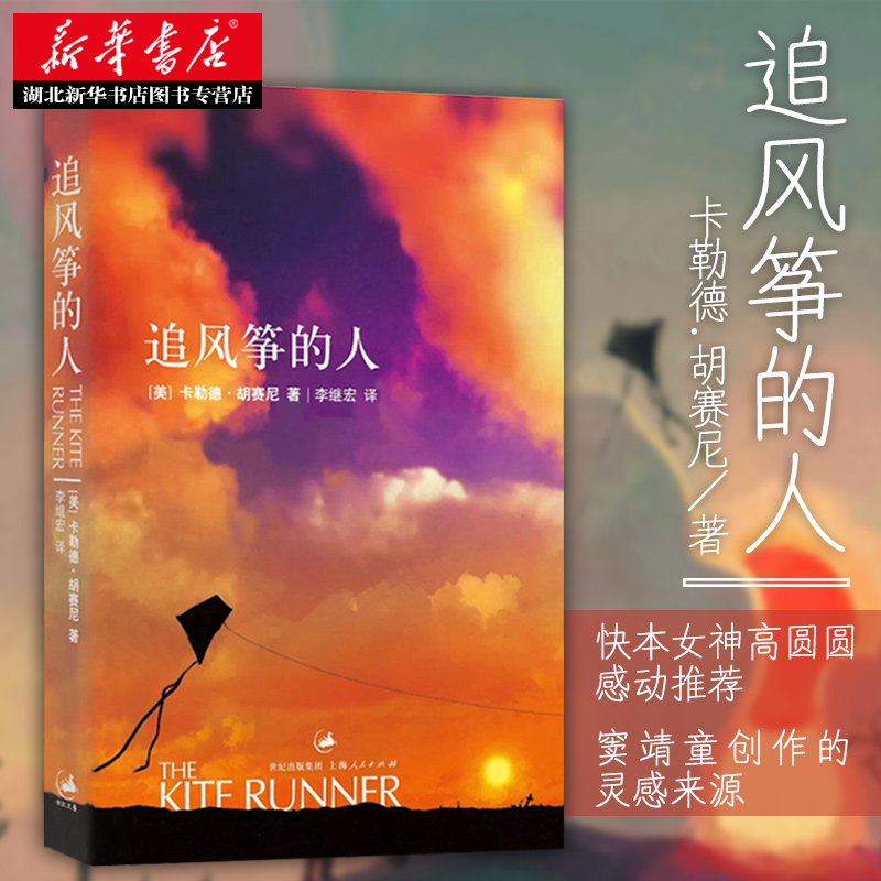 [醉染正版]正版 追风筝的人 胡赛尼英文原版中文翻译 张一山高圆圆感动 情感读物文艺女性励志现当代文学外国随笔小高清大图