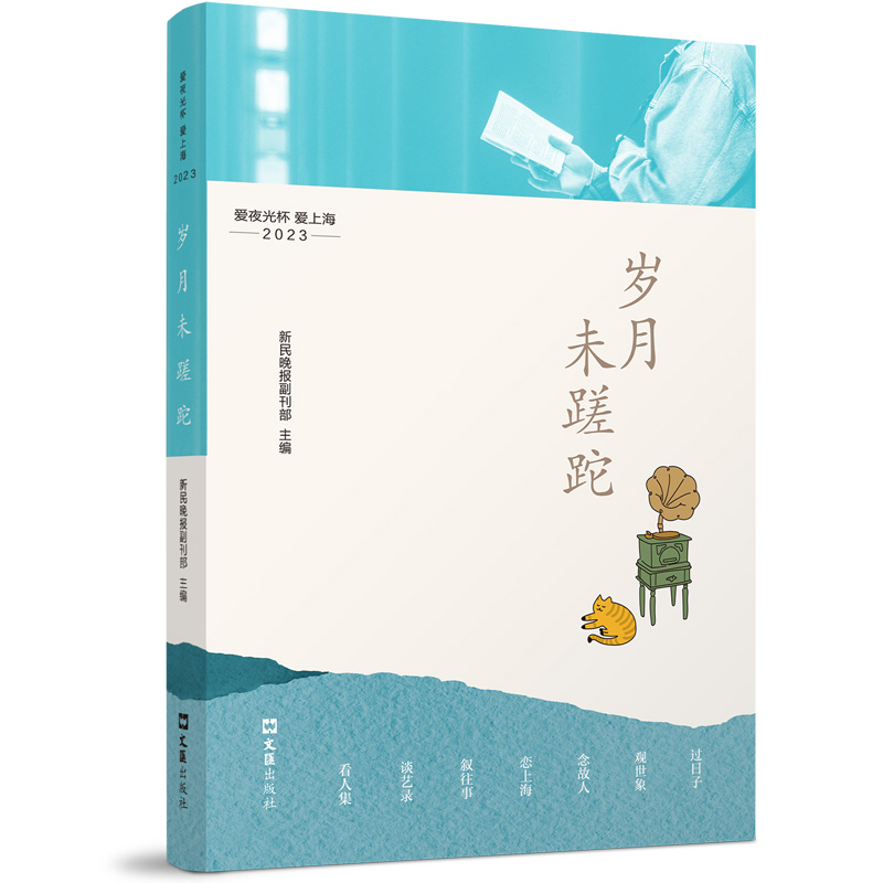 正版新书]岁月未蹉跎 爱夜光杯 爱上海 2023新民晚报副刊部 编97高清大图