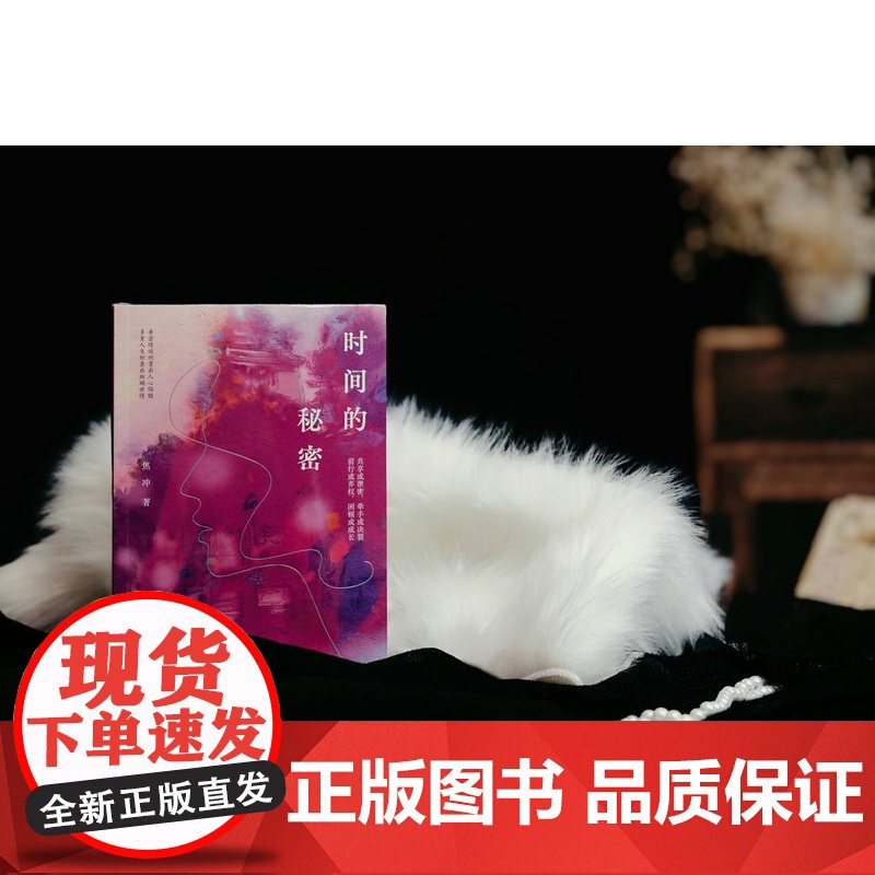 [正版] 时间的秘密 焦冲/著 中短篇小说 小人物 女性 日常 自我救赎 广西师范大学出版社高清大图