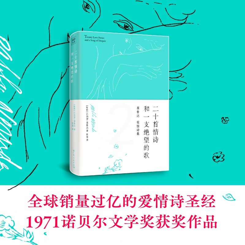 [正版] 二十首情诗和一支绝望的歌:1971年诺贝尔文学奖获奖作品高清大图
