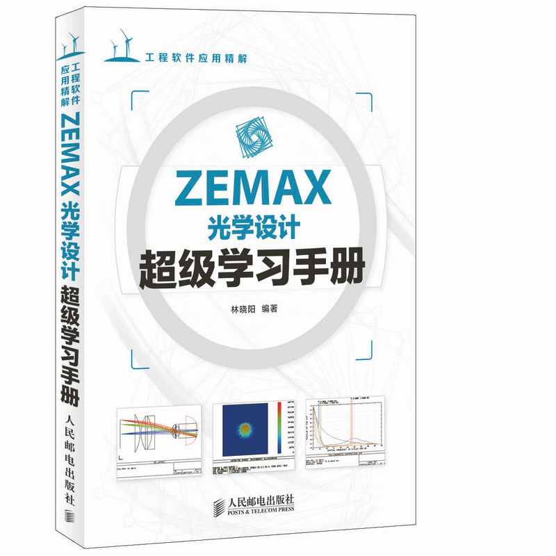 正版新书】ZEMAX光学设计超级学习手册林晓阳 编著9787115345851
