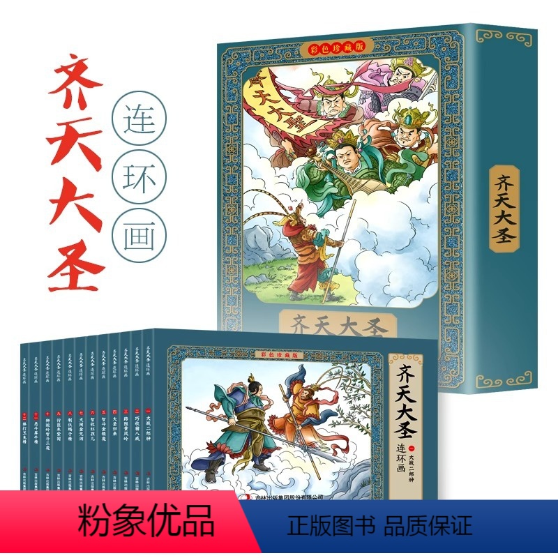 [全12册]齐天大圣连环画 [正版]四大名著连环画全套48册一二三四五六年级课外书西游记水浒传三国演义红楼梦儿童绘本小学
