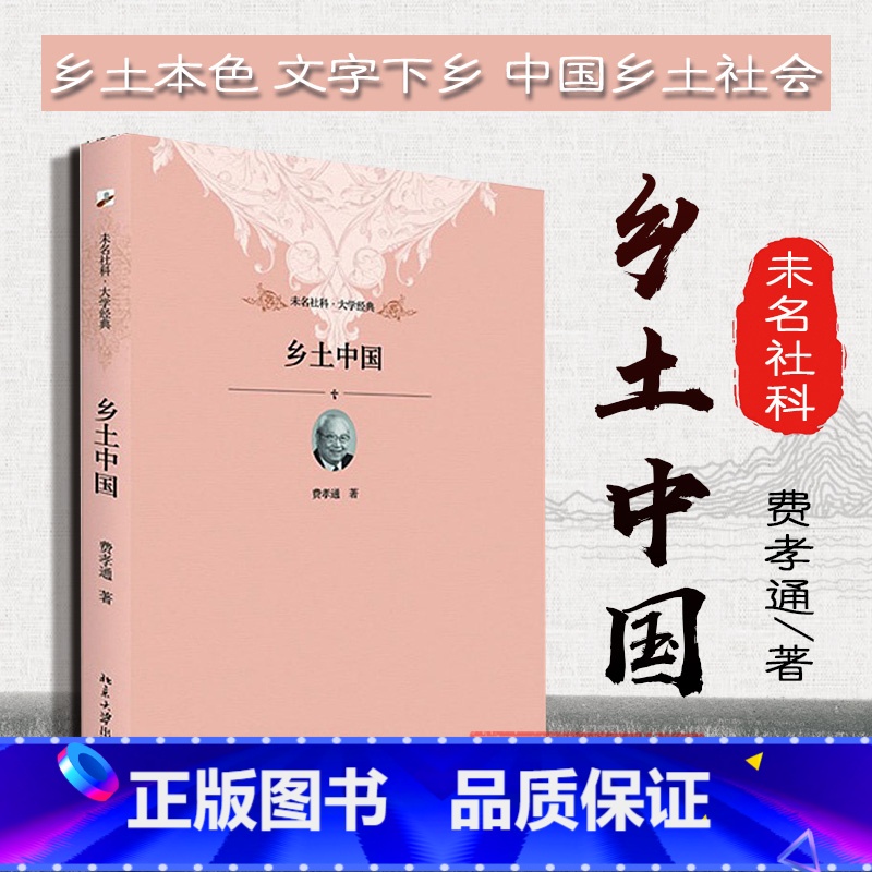 【正版】 乡土中国 精装 费孝通 2012年10月出版 北大(社会学经典著作 中国乡土社会结构理论研究 政治风气礼治秩