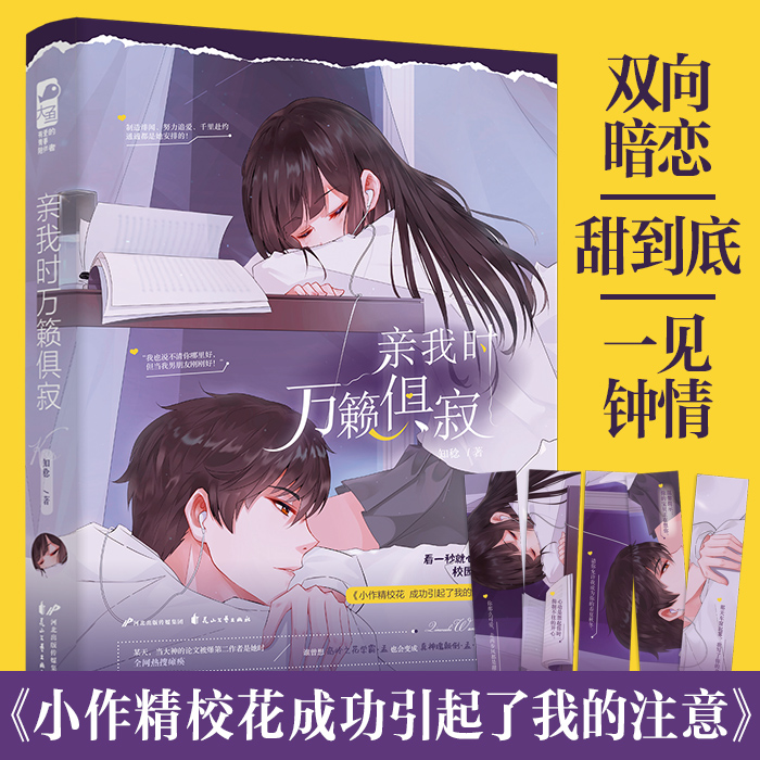 [正版] 亲我时万籁俱寂 知稔 青春文学校园爱情女生系列高甜宠文双向暗恋文现代言情小说书实体书籍高清大图