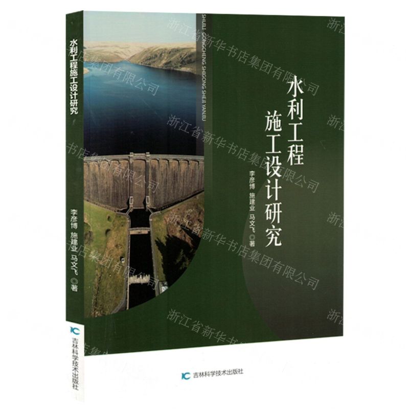 [N]水利工程施工设计研究-9787574407640高清大图