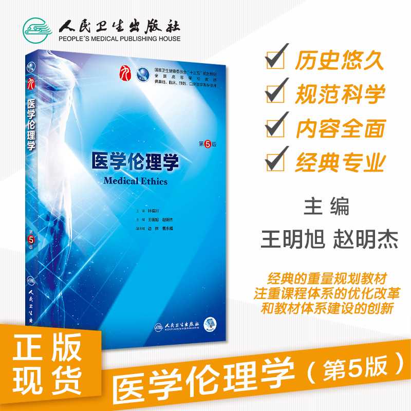 [正版]医学伦理学第5五版 人卫本科西医临床药学第九轮五年药理学生理学病理学内科学系统解剖学全套大学图书人民卫生出版社高清大图