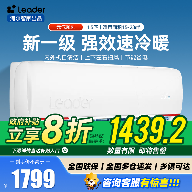 海尔智家Leader1.5匹空调P新一级变频节能挂机自清洁客厅国补补贴以旧换新KFR-35GW/05LKG81TU1