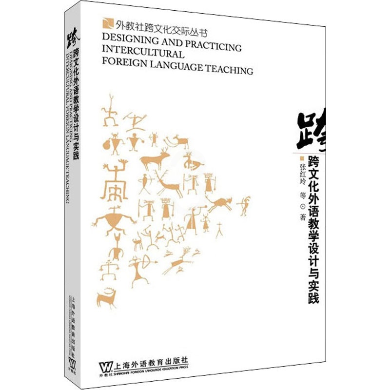 [醉染正版]跨文化外语教学设计与实践:张红玲 等 著 教学方法及理论 文教 上海外语教育出版社高清大图