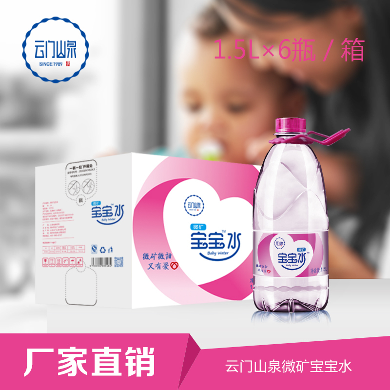 云门山泉 母婴专用微矿山泉水1.5L*6桶 天然矿泉水桶装水整箱 冲泡奶粉 辅食 孕婴期妈妈专用天然泉水