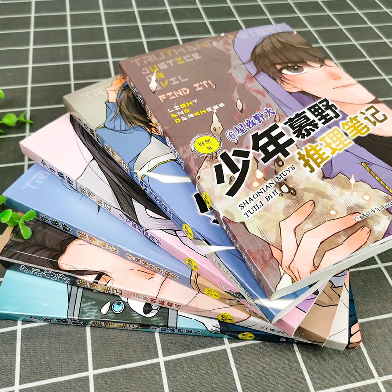 [全套15册]少年慕野推理笔记 [正版]少年慕野推理笔记全套15本徐然 浙江少年儿童出版9-12岁儿童课外阅读书籍推理小高清大图