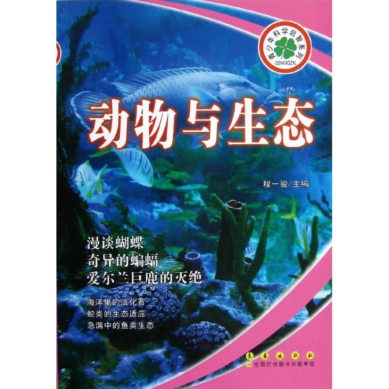 【M】青少年科学启智系列:动物与生态-9787544526210