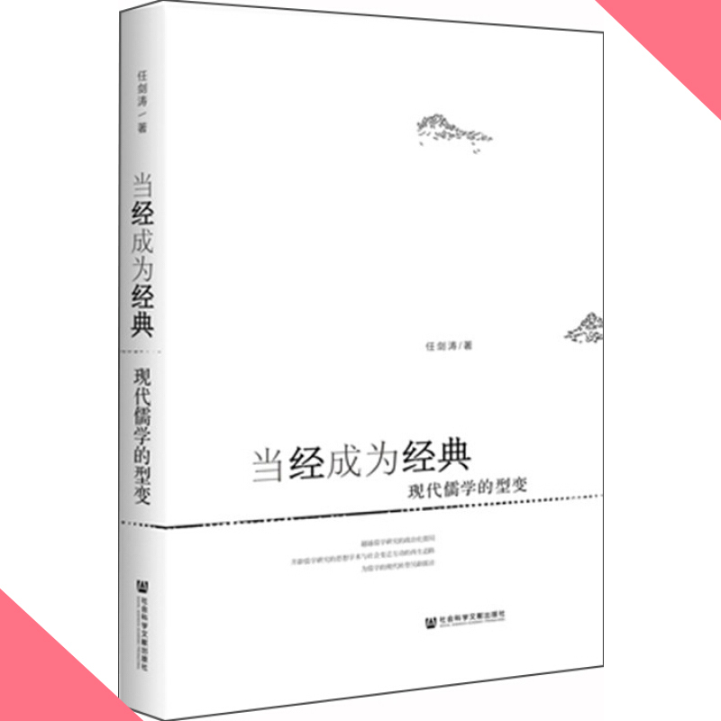 天星 当经成为经典:现代儒学的型变