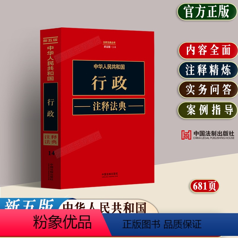 [正版]2023新中华人民共和国行政法注释法典含行政诉讼行政许可行政强制行政复议法律法规司法解释相关规定案例指引条文注