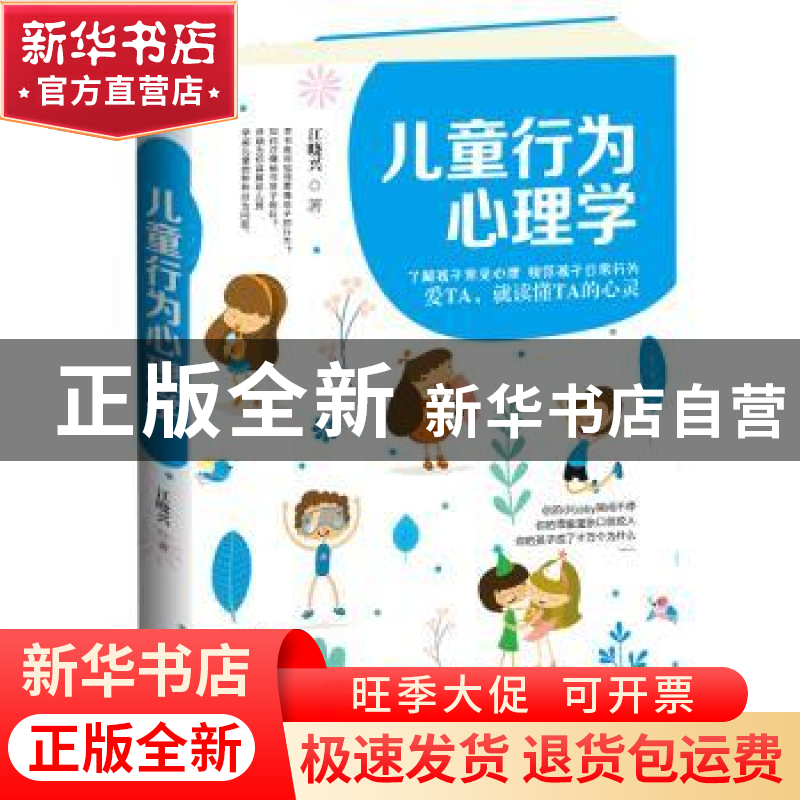 正版 儿童行为心理学 江晓兴著 中国商业出版社 9787520803595 书