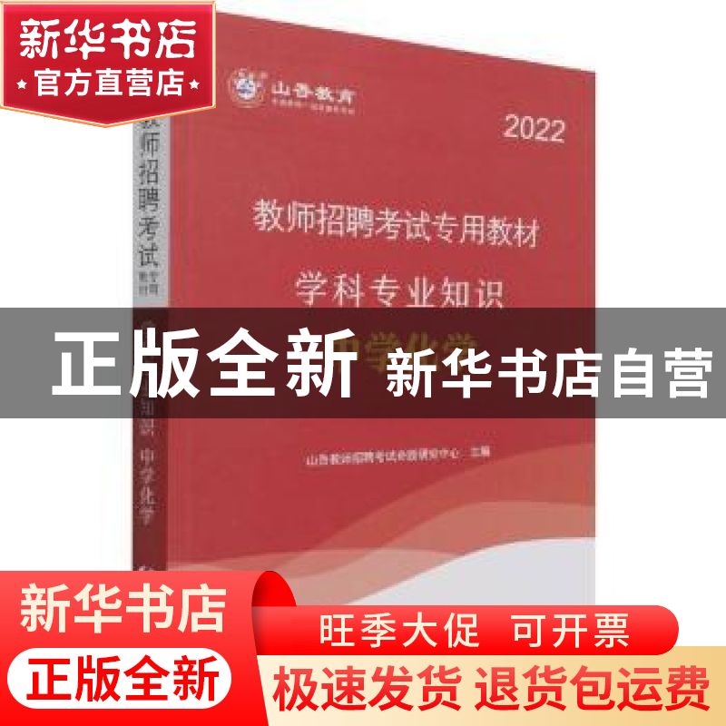 正版 教师招聘考试专用教材:学科专业知识:中学化学 编者:山香教高清大图