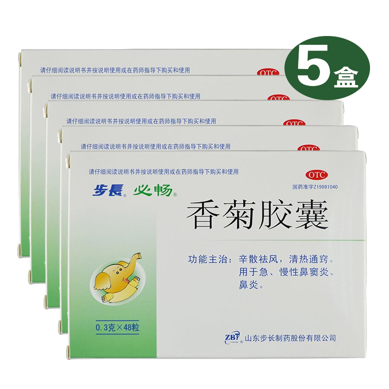 5盒】步长 香菊胶囊步长48粒急性鼻炎慢性鼻炎鼻窦炎