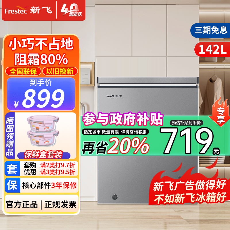 新飞(frestec)142升单温小冰柜 一级能效冷藏冷冻转换家用变温母乳小冰箱冷柜BC/BD-142KAT/L