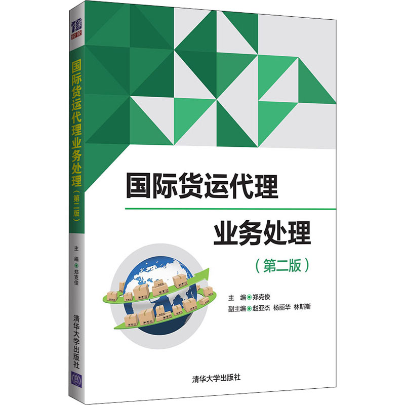 醉染图书国际货运代理业务处理(第2版)9787302559351高清大图