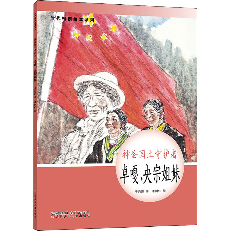 时代楷模绘本系列·神圣国土守护者--卓嘎、央宗姐妹高清大图