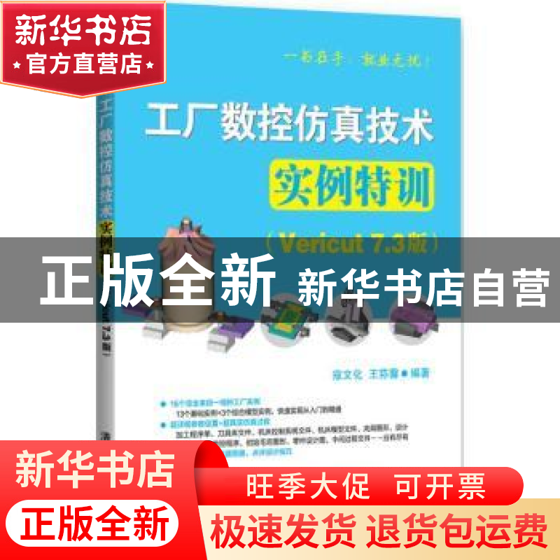 正版 工厂数控仿真技术实例特训:Vericut 7.3版 寇文化,王荪馨编
