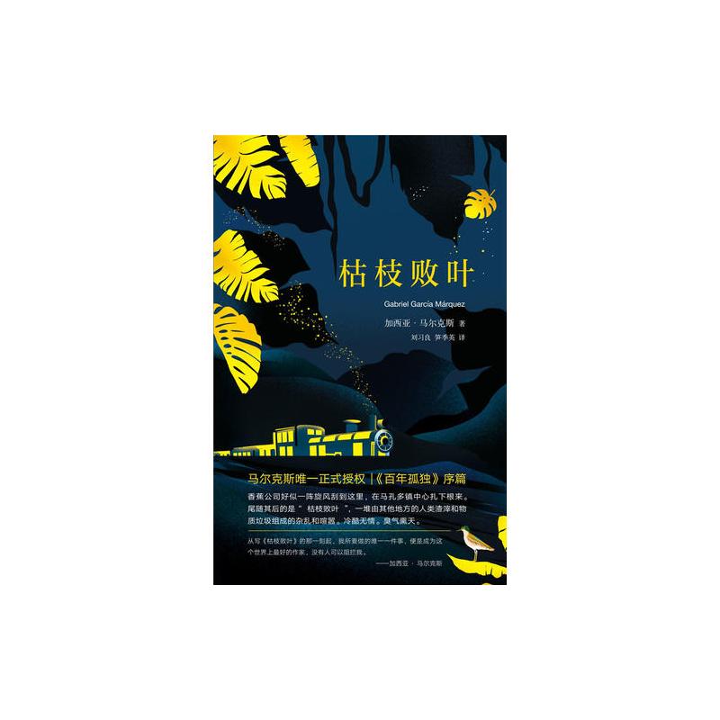 马尔克斯:枯枝败叶(2018典藏版)