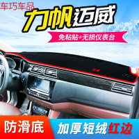 车巧 力帆迈威X80仪表台避光垫X50轩朗乐途S内饰X60中控防晒装饰配件新 力帆迈威[加厚款红边]
